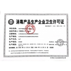 消毒產品生產企業衛生許可證